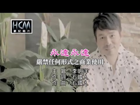 李明洋-永遠永遠(官方KTV版)