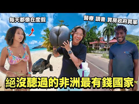 非洲竟有這種國家？從奴隸地翻身成最有錢的天堂島！福利媲美北歐，藏有重達20公斤的世界最大種子！