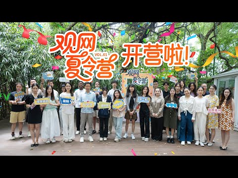 观网首届国际夏令营开营，五大洲12国学员共创“酷”夏