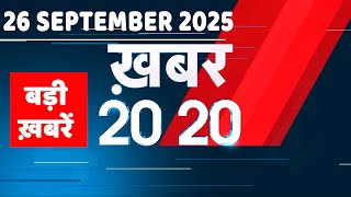 26 September 2025 | Khabar 20_20 | बड़ी ख़बरें | Top 20 News | Breaking news | Rahul Gandhi |#dblive