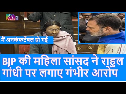 BJP की सांसद Phangnon Konyak बोली Parliament में Rahul Gandhi बहुत करीब आकर खड़े हो गए |Top News|