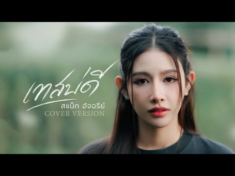 เทสบ่ดี - สแน็ก อัจฉรีย์【COVER VERSION】