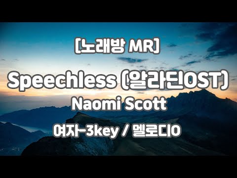 [DJ노래방/멜로디O] Naomi Scott (나오미스콧) – Speechless (스피치리스) MR (Ebm 여자-3key) / 하다지MR