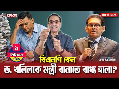 āĻŦāĻŋāĻāύāĻĒāĻŋ āĻā§āύ āĻĄ. āĻāϞāĻŋāϞāĻā§ āĻŽāύā§āϤā§āϰ⧠āĻŦāĻžāύāĻžāϤ⧠āĻŦāĻžāϧā§āϝ āĻšāϞā§? Pinaki Bhattacharya || The Untold