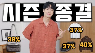 와..진짜 거를 타선이 없는 여름 시즌 오프 할인 TOP6 ! 역시즌까지..