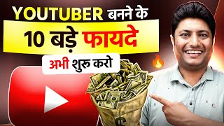 YouTuber Banne ke 10 Fayde! | 10 Reasons You MUST Start YouTube in 2025