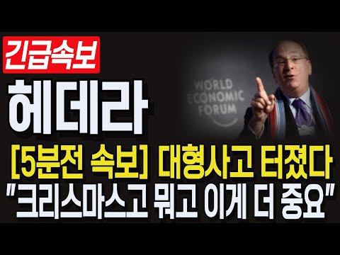 [헤데라] 긴급속보! 5분전 속보! 대형사고 터졌다. "크리스마스고 뭐고 이게 더 중요". #헤데라코인 #헤데라전망 #헤데라코인전망 #헤데라목표가 #헤데라분석