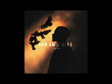 T1One - Нам бы в небо