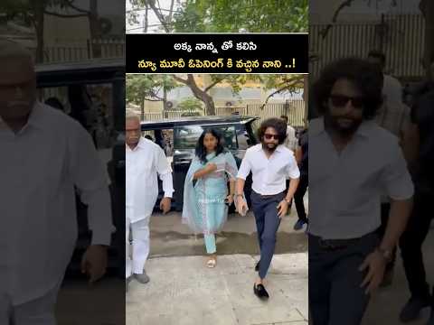 అక్క నాన్న తో కలిసి న్యూ మూవీ ఓపెనింగ్ కి వచ్చిన నాని ..! Nani New Movie Opening | Friday Times