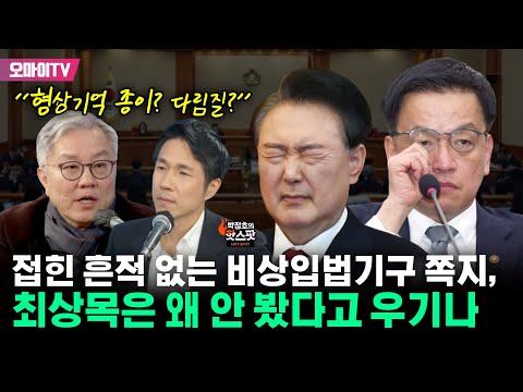 [박정호의 핫스팟+최강욱] “형상기억 종이? 다림질?” 열어보지도 않았다던 최상목 쪽지, 접힌 흔적이 없다! 왜 ‘안 봤다’고 우길까