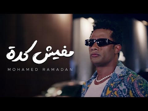Mohamed Ramadan - Mafish Keda ( Music Video ) / محمد رمضان - مفيش كدة