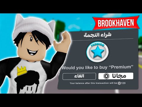 الان تقدر تشتري نجمة ماب البيوت مجانا بطريقة سهلة ومضمونة 🔥💯 | Roblox Premium Brookhaven