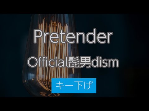 【キー下げ（-6）】Pretender – Official髭男dism【生音風カラオケ・オフボーカル】