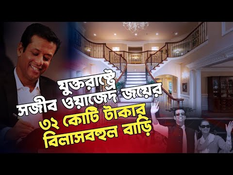 প্রধানমন্ত্রীর ছেলে জয়ের প্রায় অর্ধশত কোটি টাকার দুইটি বাড়ির খোঁজ পেলো নাগরিক টিভি