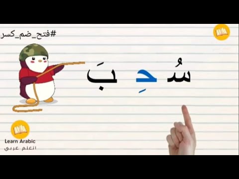 تعليم تهجئة الحروف |حركة الفتح والضم والكسر | تعلم الاملاء من الصفر | Arabic_alphabets