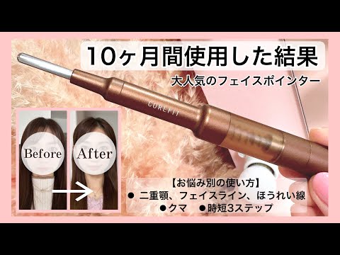 【大人気のフェイスポインターを10ヶ月間使ってみました‼︎】　二重顎、フェイスライン、ほうれい線、クマにアプローチする使い方