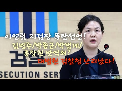 이영림 검사장 폭탄선언! 김병주/곽종근/박범계 반역죄! 대법원 검찰청 난리났다.(250213)