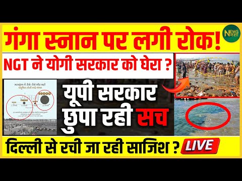 गंगा स्नान पर लगी रोक! NGT ने योगी सरकार को घेरा? | NewsNasha