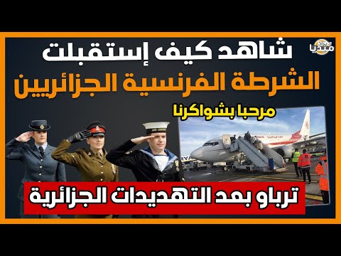 عــاجل..شاهد كيف إستقبلت الشرطة الفرنسية الجزائريين بعد تهديدات الجزائر لفرنسا ترباااو!!