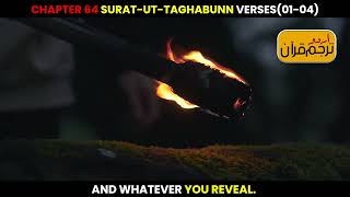 Surat-ut-Taghabunn Verses 1-4 Urdu Translation