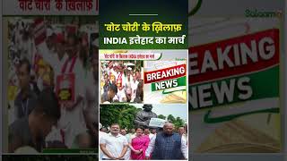 INDIA Alliance : 'वोट चोरी' के ख़िलाफ़ INDIA इत्तेहाद का मार्च | INDIA Alliance