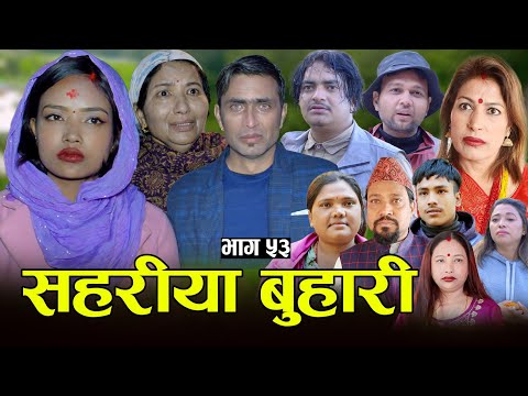 सहरीया बुहारी- ५३ | Sahariya Buhari Episode- 53 | कथा बुहारीकाे | New Nepali Sentimental Serial