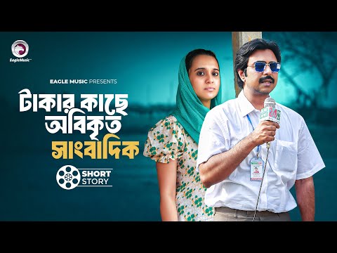 টাকার কাছে অবিকৃত সাংবাদিক | Apurba | Sabila Nur | Short Story | Breaking News