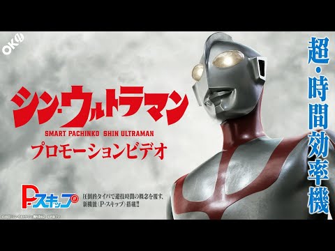 【公式】〈e シン・ウルトラマン〉プロモーションビデオ【2025年4月7日全国導入予定】