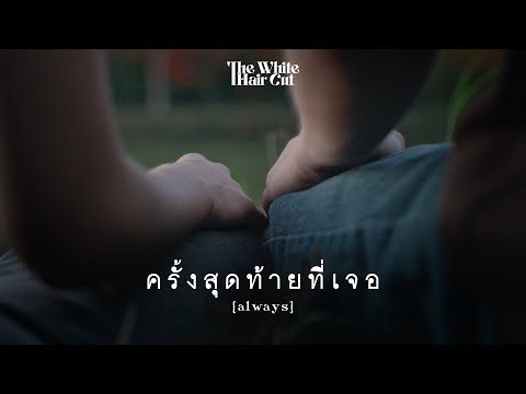 TEASER MV ครั้งสุดท้ายที่เจอ (always) - THE WHITE HAIR CUT พร้อมกัน 11.06.2025