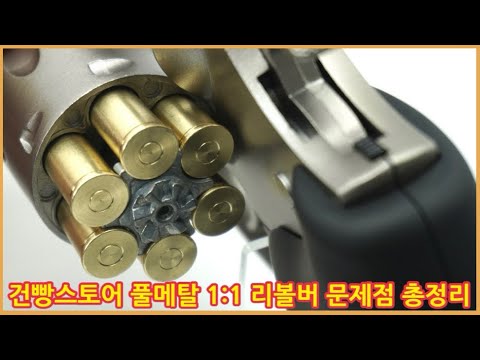 건빵스토어 1:1 풀메탈 리볼버 문제점 총정리