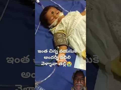 ఇంత చిన్న వయసుకే మమ్మల్ని అందరినీ వదిలి వెళ్లావా తల్లి 😭