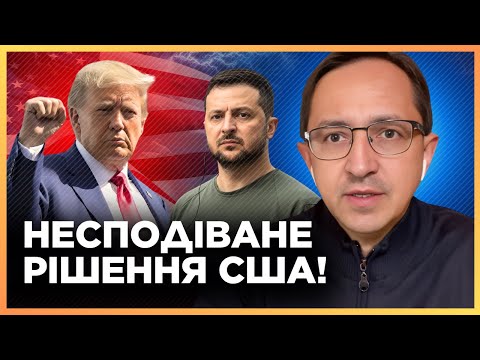 ЩОЙНО стало відомо! ОСЬ які РІШЕННЯ готують у США. ВАЖЛИВА зустріч ЗЕЛЕНСЬКОГО. КЛОЧОК