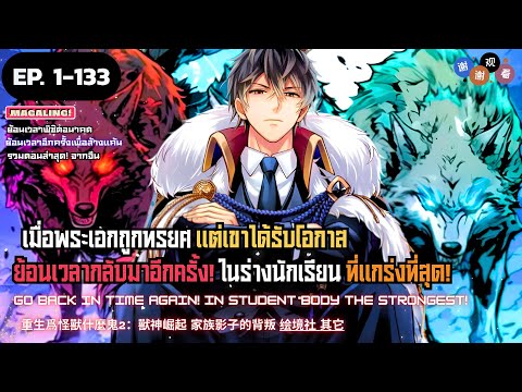 【มังงะจีน】การเกิดใหม่ของมือสังหารระดับSSS EP. 1 - 133 ▶ มังงะรวมตอน