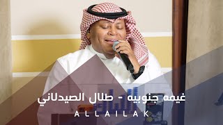 غيمه جنوبيه - طلال الصيدلاني