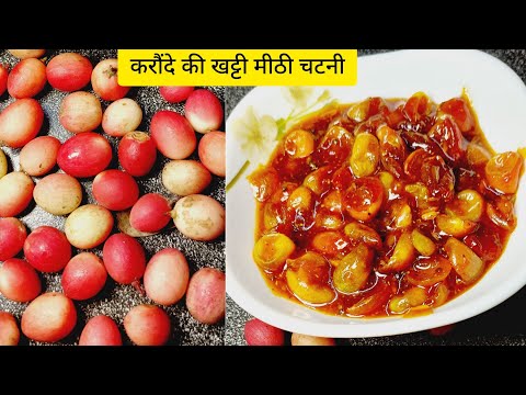 करौंदा की खट्टी मीठी चटनी बनाने की विधि | How to make Karonda Chutney | Karonde ki Chutney Recipe