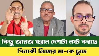 এনসিপির উপদেষ্টা হতে চান পিনাকী ও ইলিয়াস হোসেন   সেফুদা  | Pinaky | Elish