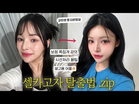 셀카만 찍으면 못난이?🥹셀고 탈출하는 기적의 촬영&보정법💡왜곡잡기/보정어플/셀카각도?/셀카꿀팁