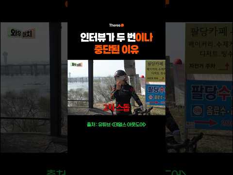 인터뷰가 두 번이나 중단된 이유 #자전거