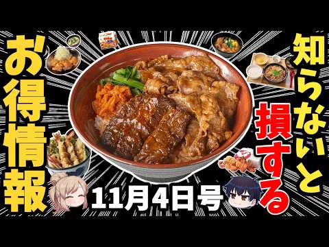 【11月最新版】今週の食べとけニュースまとめ! 【ゆっくり解説】