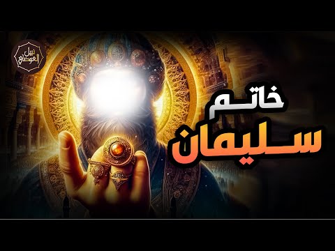 نبيل العوضي قصة سيدنا سليمان وكيف سرق الشيطان خاتمه؟ وماذا فعل بعد موته؟
