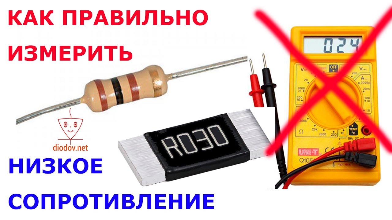Как правильно измерить низкое сопротивление