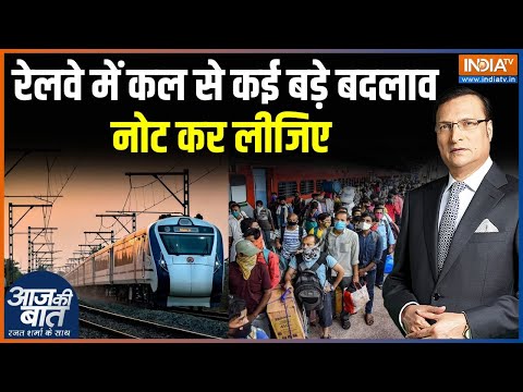 Indian Railway New Rule Update: रेलवे में कल से कई बड़े बदलाव...नोट कर लीजिए | Ticket Price