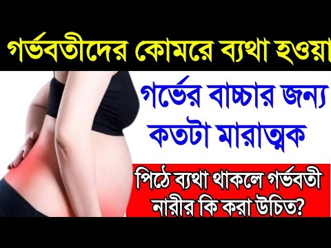 গর্ভাবস্থায় কোমর বা পিঠে ব্যথা হলে কি করবেন? || গর্ভকালীন কোমর ব্যথার কারন, লক্ষণ ও প্রতিকার কি?