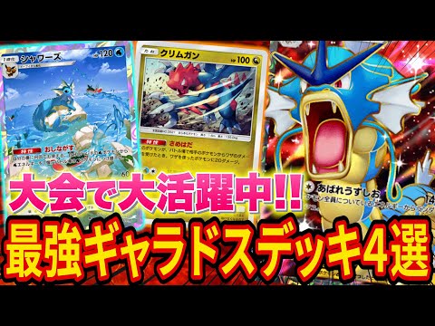 【ポケポケ】大会で入賞した最強ギャラドスexデッキ4選！セレビィやミュウツーを圧倒する超高耐久と攻撃力がヤバい【ポケカポケット】