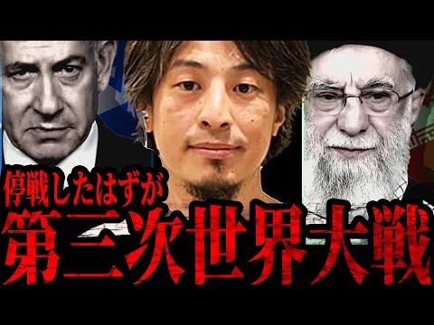 【ひろゆき】第三次世界大戦は簡単にすぐ始まります。停戦で油断してる人、正直もう危ないです【 切り抜き ひろゆき切り抜き 戦争 イラン イスラエル 核 論破 博之 hiroyuki 】