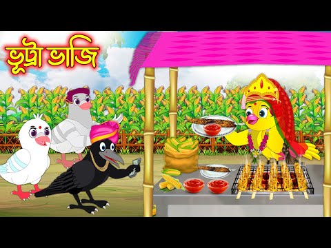 ভূট্টা ভাজি | Vutta Vaji | Bangla Cartoon | Bangla Cartoon | Thakurmar Jhuli | Pakhir Golpo | Golpo