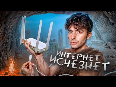 Что будет если, ИНТЕРНЕТ ИСЧЕЗНЕТ ?
