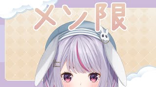 【メンバー限定】つかれたああああああ【ぶいすぽ/兎咲ミミ】