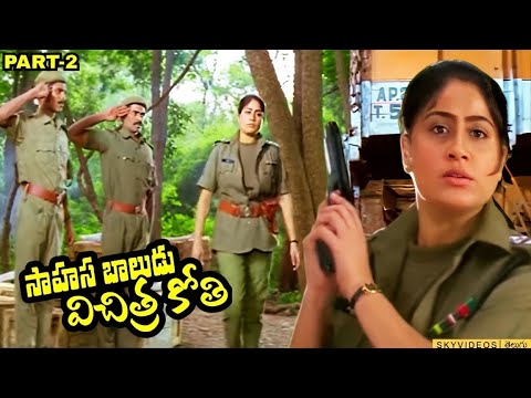 Sahasa Baludu Vichitra Kothi Movie Part 2 |  Vijaya Shanthi | Sarath Babu @skyvideostelugu