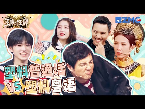 塑料粤语VS塑料普通话 关晓彤使出毕生所学说粤语闹尽笑话 沈腾遇上蔡少芬算是“完蛋”了 | 王牌对王牌